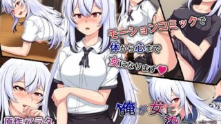 d 345061pl 320x180 - 俺が女に染まるまで モーションコミック版【survive】