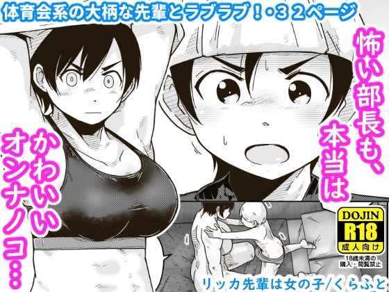 d 345130pl - リッカ先輩は女の子【ギャラリークラフト】