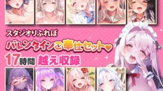 d 345191pl 320x180 - 【超特大ボリューム】エッチなご奉仕たっぷり スタジオりふれぼバレンタインセット♪♪【収録時間17時間越え】【スタジオりふれぼ】