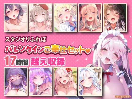 d 345191pl - 【超特大ボリューム】エッチなご奉仕たっぷり スタジオりふれぼバレンタインセット♪♪【収録時間17時間越え】【スタジオりふれぼ】