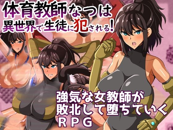 d 345662pl - 体育教師なつは 異世界で生徒に犯●れる！【クレイジー二厘】
