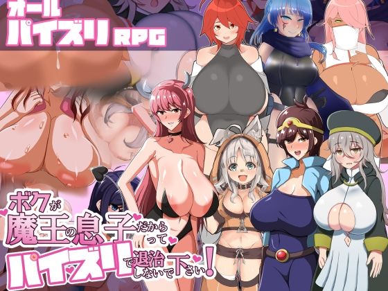d 345678pl - ボクが魔王の息子だからってパイズリで退治しないで下さい！【クレイジー二厘】