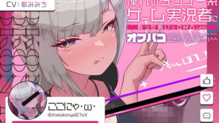 d 345784pl 320x180 - 【低音オホ声】憧れのダウナー系ゲーム実況者にDM凸したら、オフパコできちゃいました【かずたまそふと】