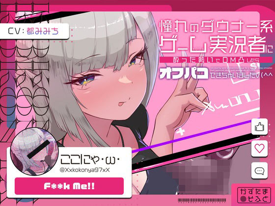 d 345784pl - 【低音オホ声】憧れのダウナー系ゲーム実況者にDM凸したら、オフパコできちゃいました【かずたまそふと】
