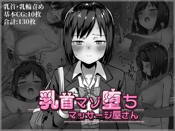 d 345969pl - 乳首マゾ堕ちマッサージ屋さん【さかえてないです。】