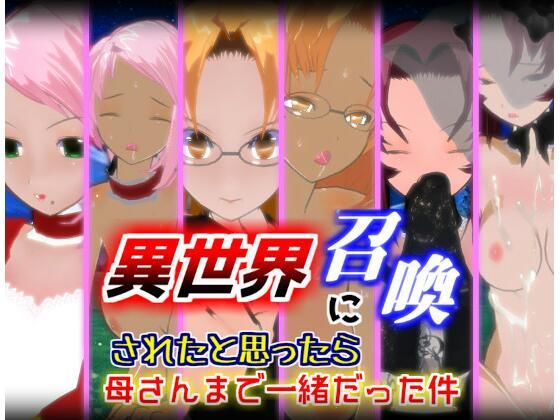 d 346334pl - 異世界に召喚されたと思ったら母さんまで一緒だった件【1.5.1】【ブラックアウト】