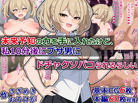 d 346684pl - 未来予知の力を手に入れたけど、私10分後にブサ男にドチャクソパコられるらしい【さざめき通り】