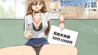 d 346733pl 320x180 - 夢を操作する力を手に入れたお話 第2話「エンドレス・ドリーム中編」【サークル影武者】