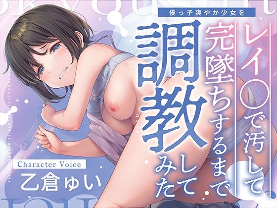 d 346956pl - ぼくっ子爽やか少女をレイ〇で汚して完堕ちするまで調教してみた【アンテロス】