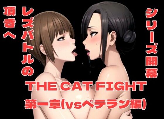 d 347115pl - THE CAT FIGHT 第一章（vsベテラン編）【百々ドメイン】