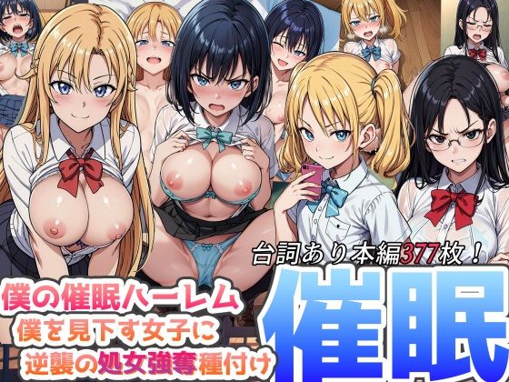 d 347231pl - 僕の催●ハーレム 〜僕を見下す女子に逆襲の処女強奪種付け●眠！〜【ひげんじつ倶楽部】