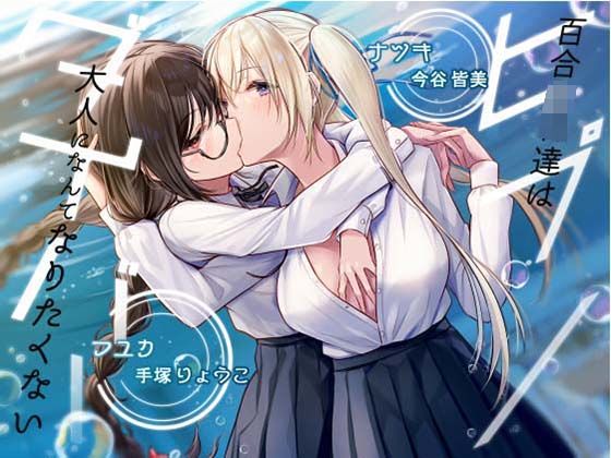 d 347729pl - 【KU100】ヒプノダイバー -百合JK達は大人になんてなりたくない-【催●版/シチュ版同梱】【お嬢さん堂】