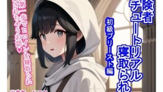 d 347794pl 320x180 - 冒険者チュートリアル寝取られ 〜冒険第一歩でヒロインを寝取られ孕まされちゃうお話〜初級プリースト編【大海原】