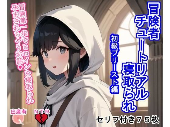 d 347794pl - 冒険者チュートリアル寝取られ 〜冒険第一歩でヒロインを寝取られ孕まされちゃうお話〜初級プリースト編【大海原】