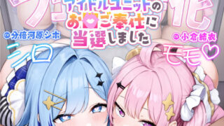 d 347844pl 320x180 - 【フェラ特化】アイドルユニットのお口ご奉仕に当選しました 〜七変化な凄テクで夢中になってしゃぶりつくす！〜【スタジオりふれぼ】