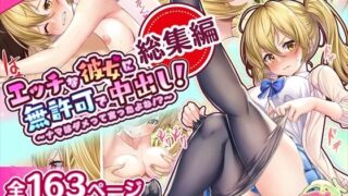 d 347999pl 320x180 - エッチな彼女に無許可で中出し！〜ナマはダメって言ったよね！？〜総集編【みるくめろん】