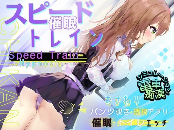 d 348042pl - スピード催●トレイン【電車で痴●・催●・お触りシミュレーション】【Colapi】