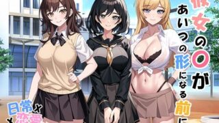 d 348167pl 320x180 - 彼女の〇があいつの形になる前に v1.05【パスチャーソフト】
