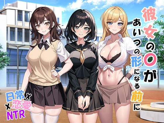 d 348167pl - 彼女の〇があいつの形になる前に v1.05【パスチャーソフト】