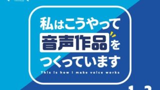 d 348255pl 320x180 - 私はこうやって音声作品をつくっています vol.1＆2 統合版【いちのや】