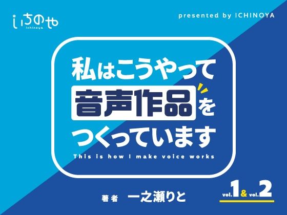 d 348255pl - 私はこうやって音声作品をつくっています vol.1＆2 統合版【いちのや】