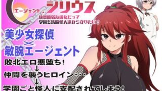 d 348351pl 320x180 - エージェント・シリウス〜快楽脆弱な彼女だって学園を洗脳怪人達から守りたい！〜【ルナリアン】