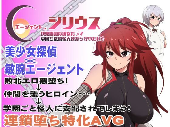 d 348351pl - エージェント・シリウス〜快楽脆弱な彼女だって学園を洗脳怪人達から守りたい！〜【ルナリアン】