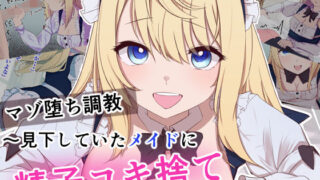 d 348474pl 320x180 - マゾ堕ち調教〜見下していたメイドに精子コキ捨てされるまで〜【お揃いピーナッツ】