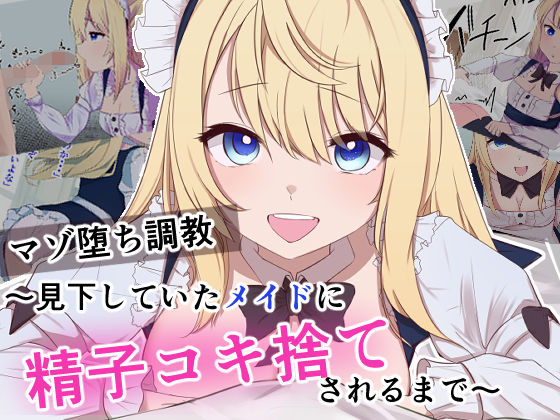 d 348474pl - マゾ堕ち調教〜見下していたメイドに精子コキ捨てされるまで〜【お揃いピーナッツ】
