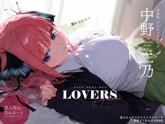 d 348496pl - 恋人セックスヒロインズ 中野二◯編【xxxxヒロインズ】