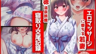 d 348534pl 320x180 - エロマッサージに堕ちる若妻【悪徳温泉旅館の寝取り交尾記録】【音鳥心愛】
