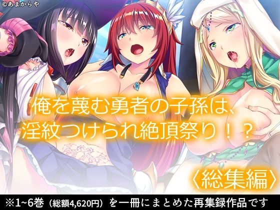 d 348550pl - 俺を蔑む勇者の子孫は、淫紋つけられ絶頂祭り！？ ＜総集編＞【あまからや】