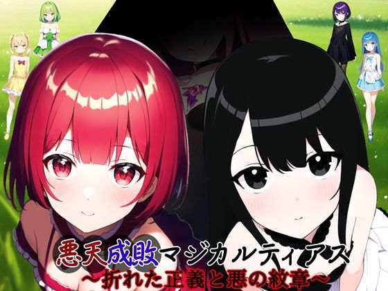 d 348585pl - 悪天成敗マジカルティアス 〜折れた正義と悪の紋章〜【鈴の音】