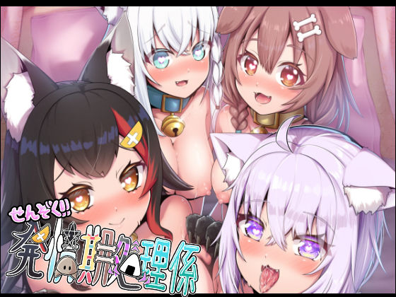 d 348603pl - せんぞく！！発情期処理係【エビケンさんち】