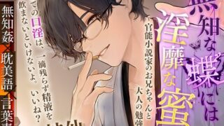 d 348652pl 320x180 - 【KU100】無知な蝶には淫靡な蜜を〜官能小説家のお兄ちゃんと大人の勉強会〜【cwtch】