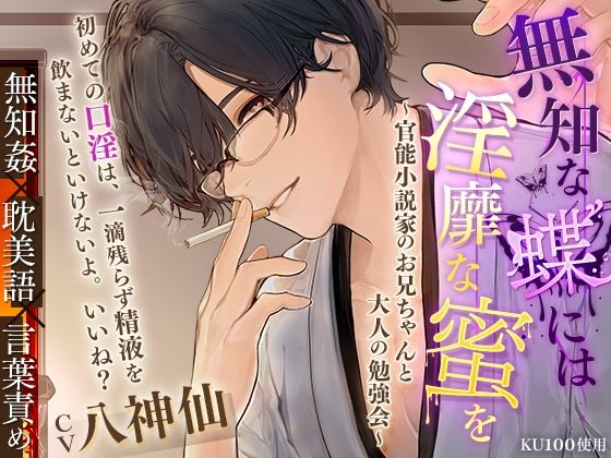 d 348652pl - 【KU100】無知な蝶には淫靡な蜜を〜官能小説家のお兄ちゃんと大人の勉強会〜【cwtch】
