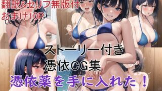 d 348885pl 320x180 - ストーリー付き憑依CG集 憑依薬を手に入れた！〜水着美女編〜【Yoshiのイラスト工房】