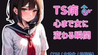 d 348898pl 320x180 - TS病 心まで女に変わる瞬間【晴天艦】