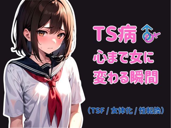 d 348898pl - TS病 心まで女に変わる瞬間【晴天艦】