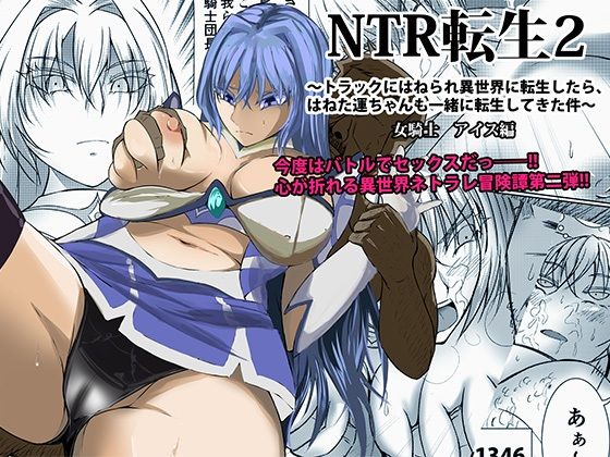d 348966pl - NTR転生2〜トラックにはねられ異世界に転生したら、はねた運ちゃんも一緒に転生してきた件 女騎士アイス編【Red boro】