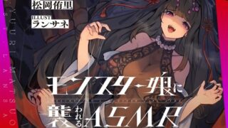 d 349198pl 320x180 - モンスター娘に襲われるASMR〜アラクネのカンナ編〜 KU-100/フォーリーサウンド【ルート分岐あり】【人間以外】