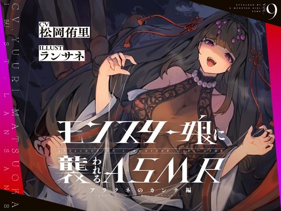 d 349198pl - モンスター娘に襲われるASMR〜アラクネのカンナ編〜 KU-100/フォーリーサウンド【ルート分岐あり】【人間以外】