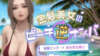 d 349270pl 320x180 - 金髪美女のビーチ逆ナンパ〜岩陰エッチ→逆お持ち帰り〜【Celestial】