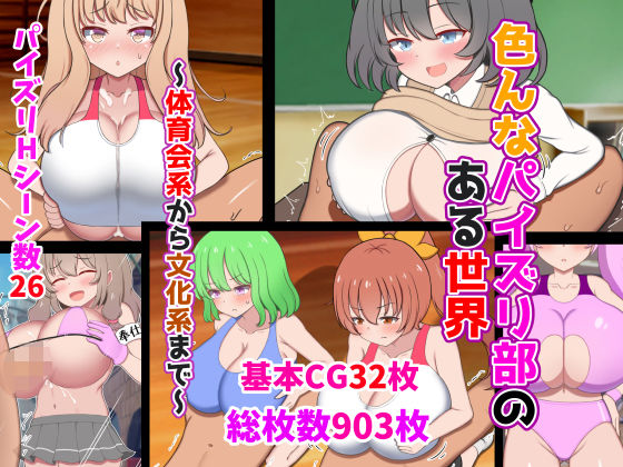 d 349484pl - 色んなパイズリ部のある世界〜体育会系から文化系まで〜【ズリリアン病院】