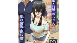 d 349665pl 320x180 - 後輩・羽雅音ちゃん 夏の魔法・青い嵐編 ＋ 海編【ちょきんばこ】