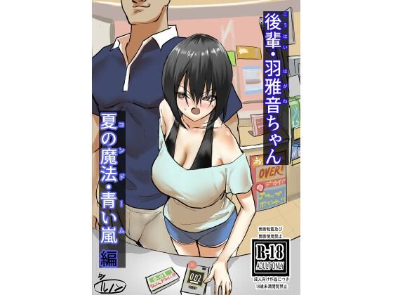 d 349665pl - 後輩・羽雅音ちゃん 夏の魔法・青い嵐編 ＋ 海編【ちょきんばこ】