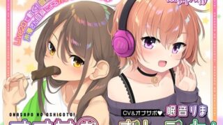 d 349672pl 320x180 - オナサポのおしごと！〜アダルト音声作品の声優さんはオナサポするのがお仕事ですっ！〜【Lusty＊Kiss Production】