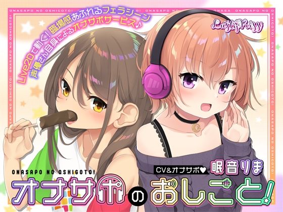 d 349672pl - オナサポのおしごと！〜アダルト音声作品の声優さんはオナサポするのがお仕事ですっ！〜【Lusty＊Kiss Production】