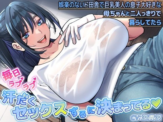 d 349822pl - 娯楽のないド田舎で巨乳美人の息子大好きな母ちゃんと二人っきりで暮らしてたら毎日ラブラブ汗だくセックスするに決まってる【CRAVEALL】