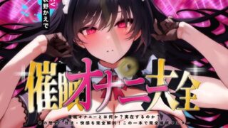 d 349904pl 320x180 - 【催●オナニーハンドブック同梱】催●オナニー大全〜催●オナニーの技法・快感を完全解剖！この一本で完全催●オナニーマスター〜【空心菜館】